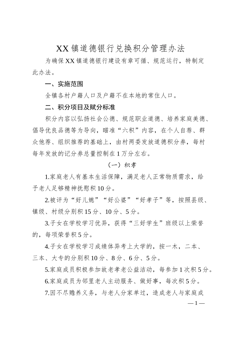XX镇道德银行兑换积分管理办法.docx_第1页