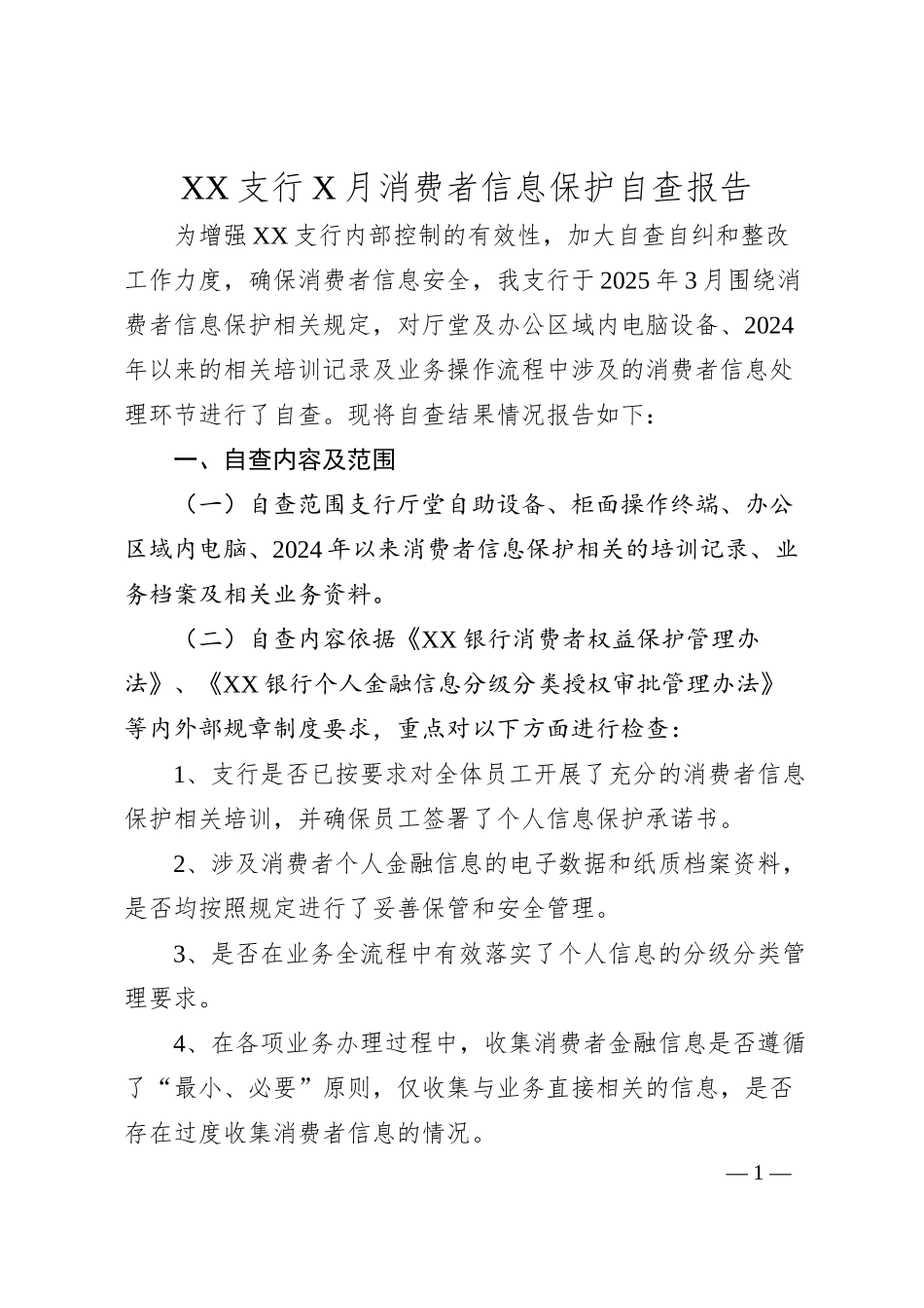 XX支行X月消费者信息保护自查报告.docx_第1页