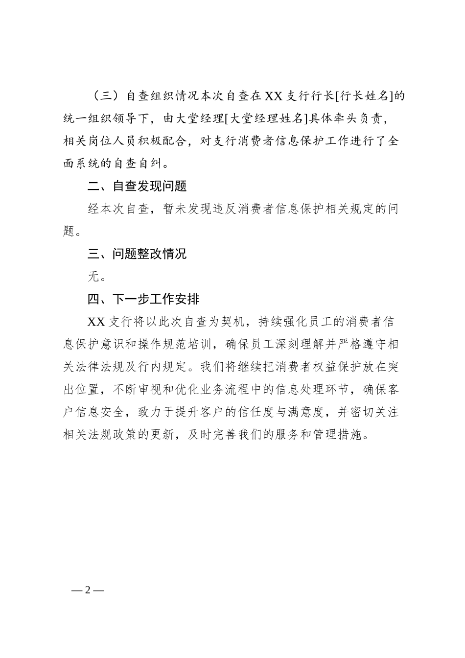 XX支行X月消费者信息保护自查报告.docx_第2页