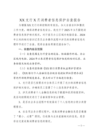 XX支行X月消费者信息保护自查报告.docx
