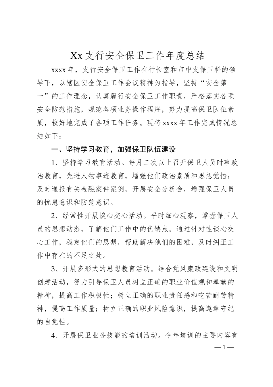 Xx支行安全保卫工作年度总结.docx_第1页