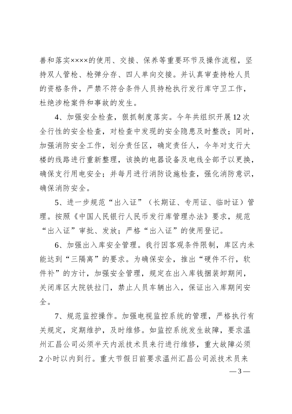 Xx支行安全保卫工作年度总结.docx_第3页