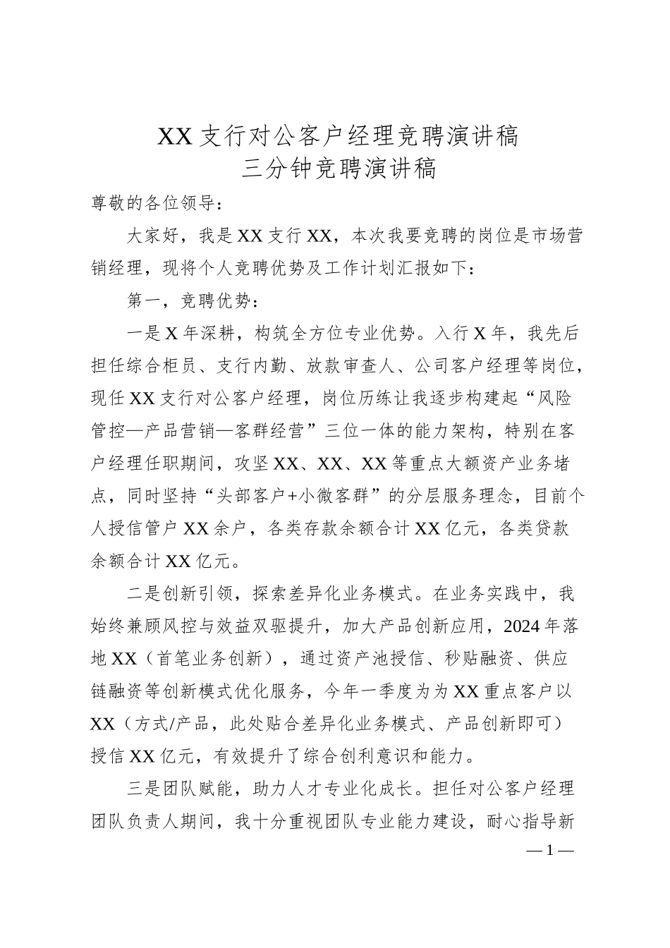 XX支行对公客户经理竞聘演讲稿.docx_第1页