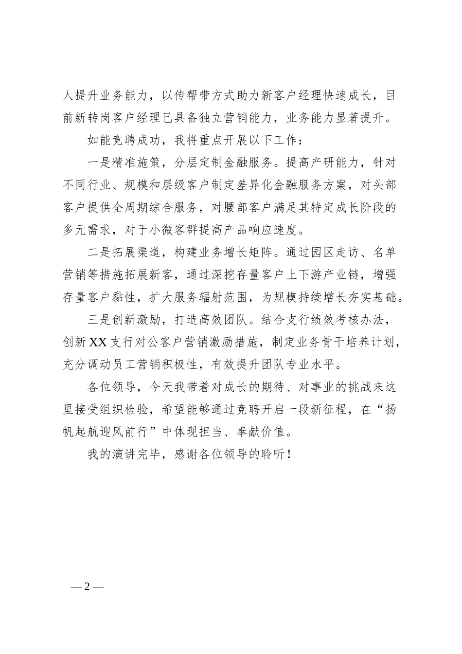 XX支行对公客户经理竞聘演讲稿.docx_第2页