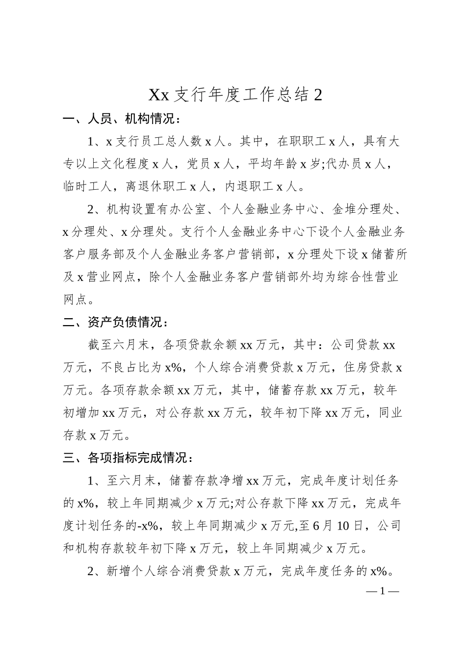 Xx支行年度工作总结 2.docx_第1页