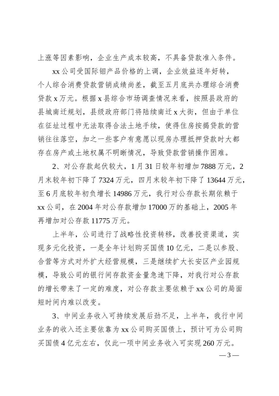 Xx支行年度工作总结 2.docx_第3页