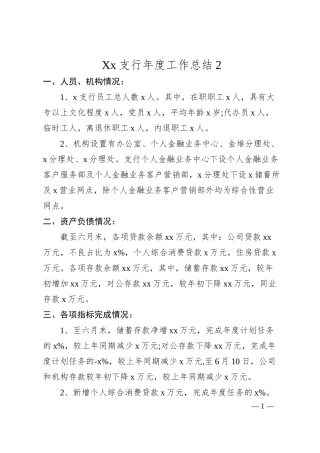Xx支行年度工作总结 2.docx