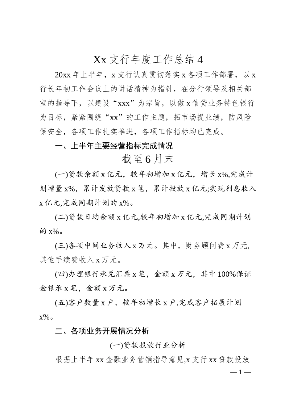 Xx支行年度工作总结 4.docx_第1页