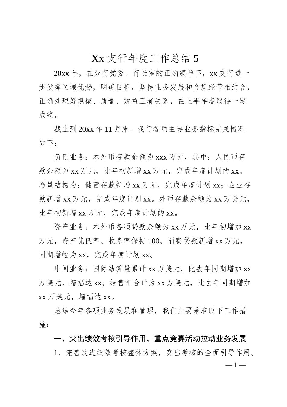 Xx支行年度工作总结 5.docx_第1页