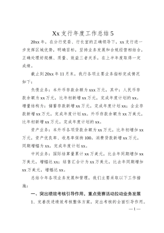 Xx支行年度工作总结 5.docx