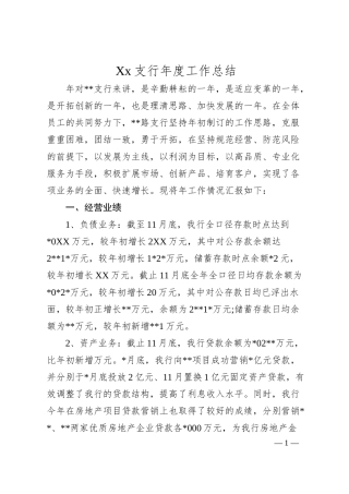 Xx支行年度工作总结.docx