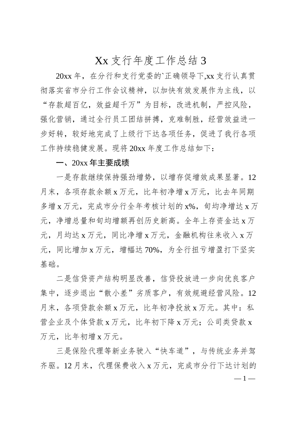 Xx支行年度工作总结3.docx_第1页