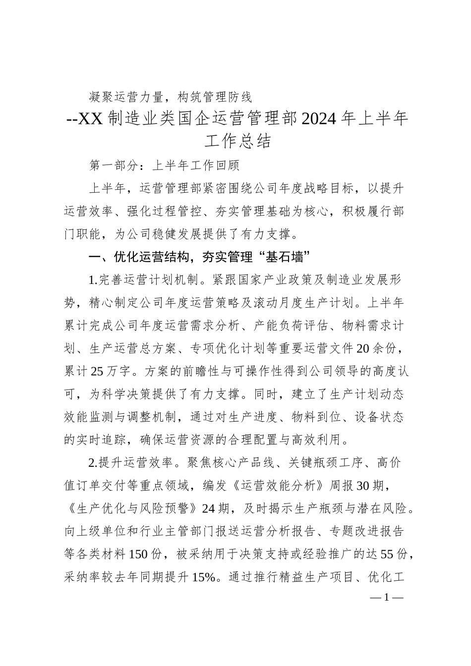 XX制造业类国企运营管理部2024年上半年工作总结.docx_第1页