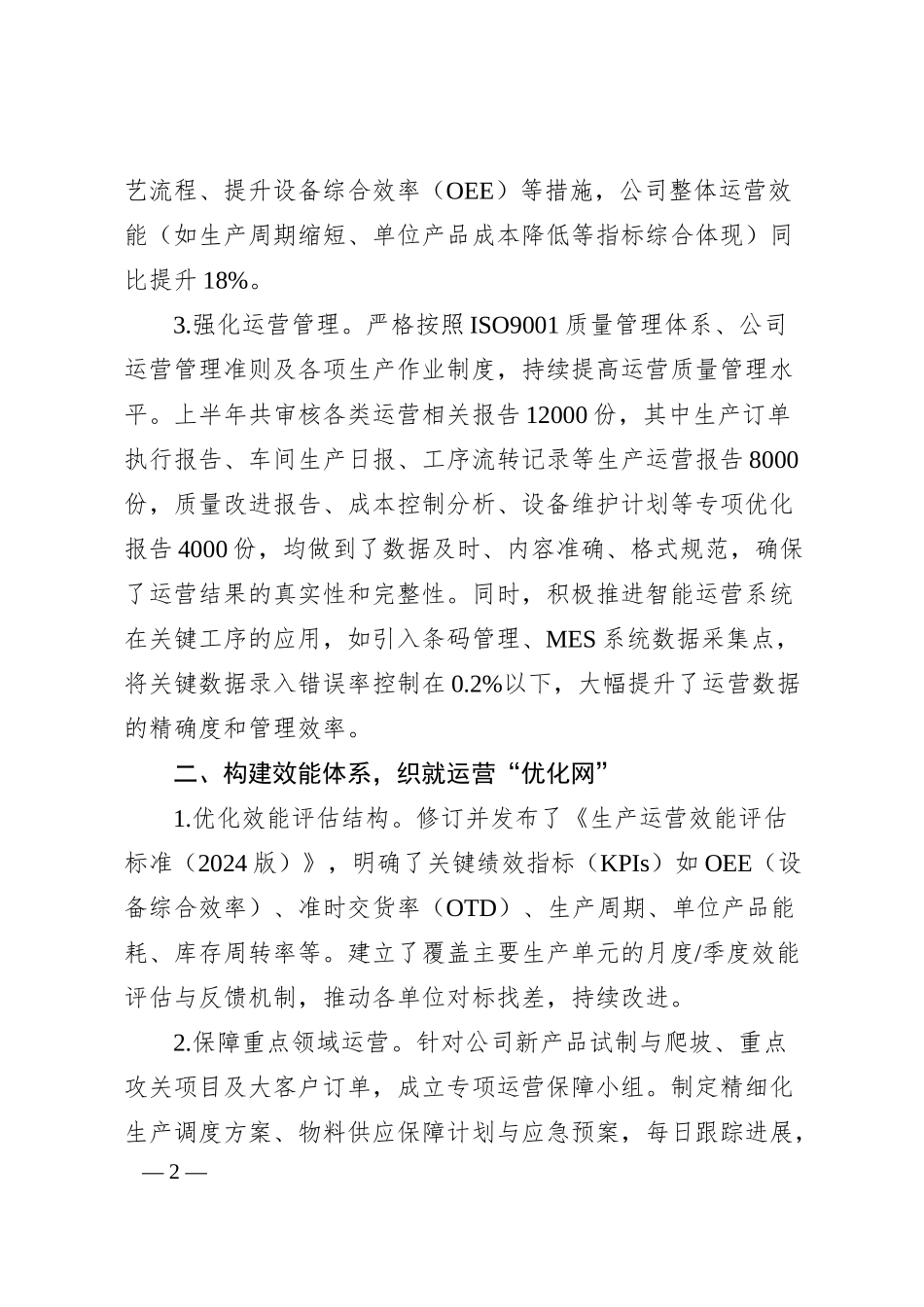 XX制造业类国企运营管理部2024年上半年工作总结.docx_第2页