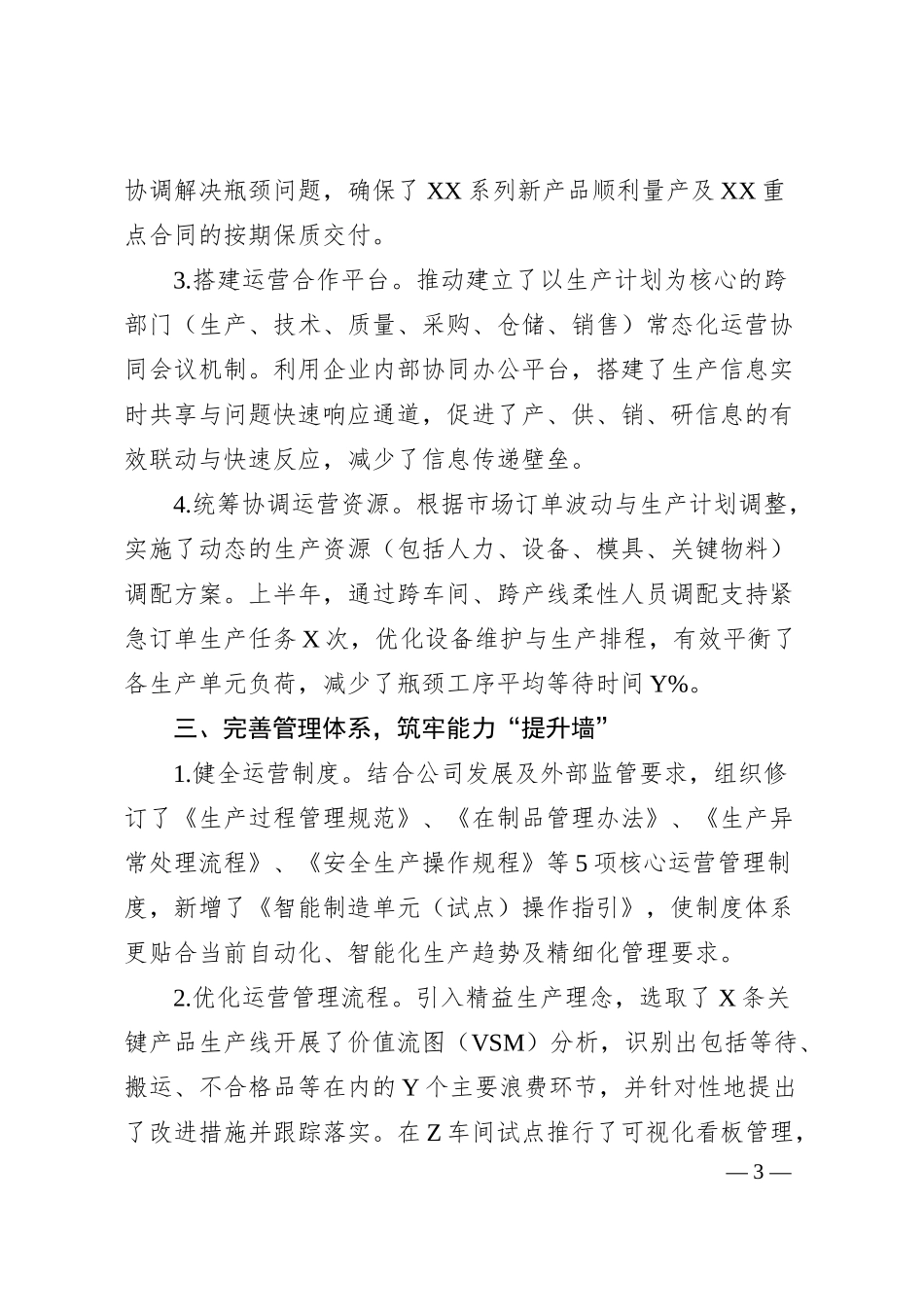 XX制造业类国企运营管理部2024年上半年工作总结.docx_第3页