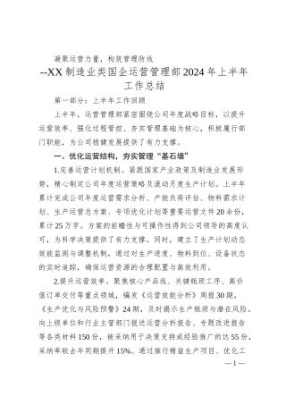 XX制造业类国企运营管理部2024年上半年工作总结.docx