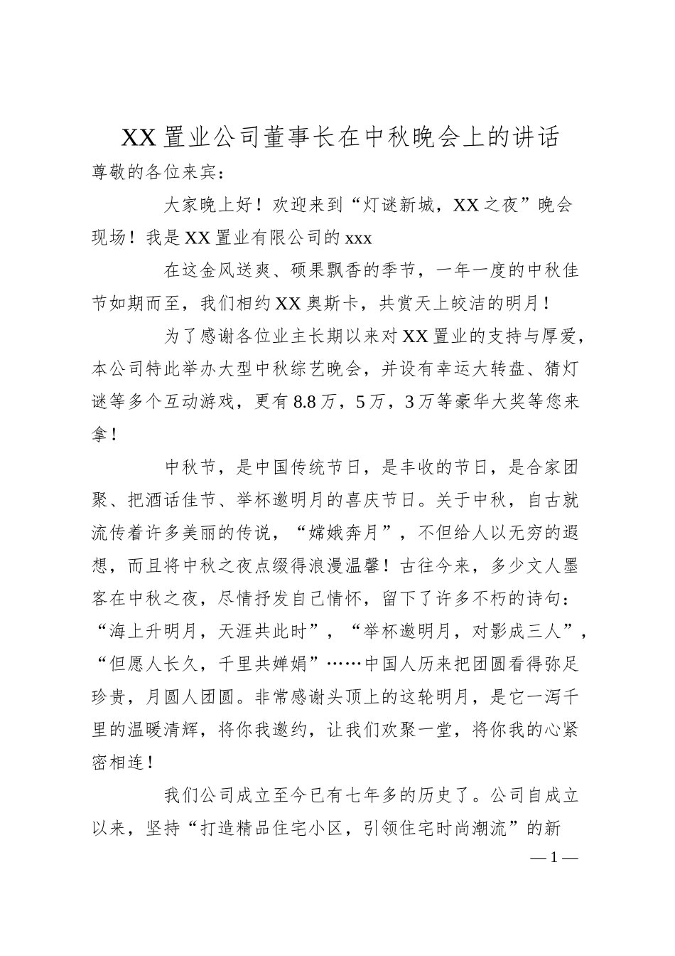 XX置业公司董事长在中秋晚会上的讲话.docx_第1页