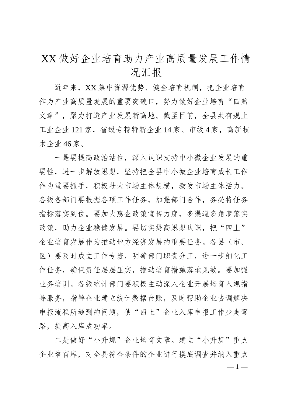 XX做好企业培育助力产业高质量发展工作情况汇报.docx_第1页