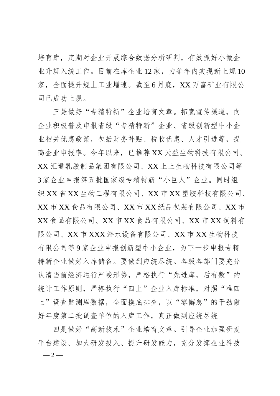 XX做好企业培育助力产业高质量发展工作情况汇报.docx_第2页
