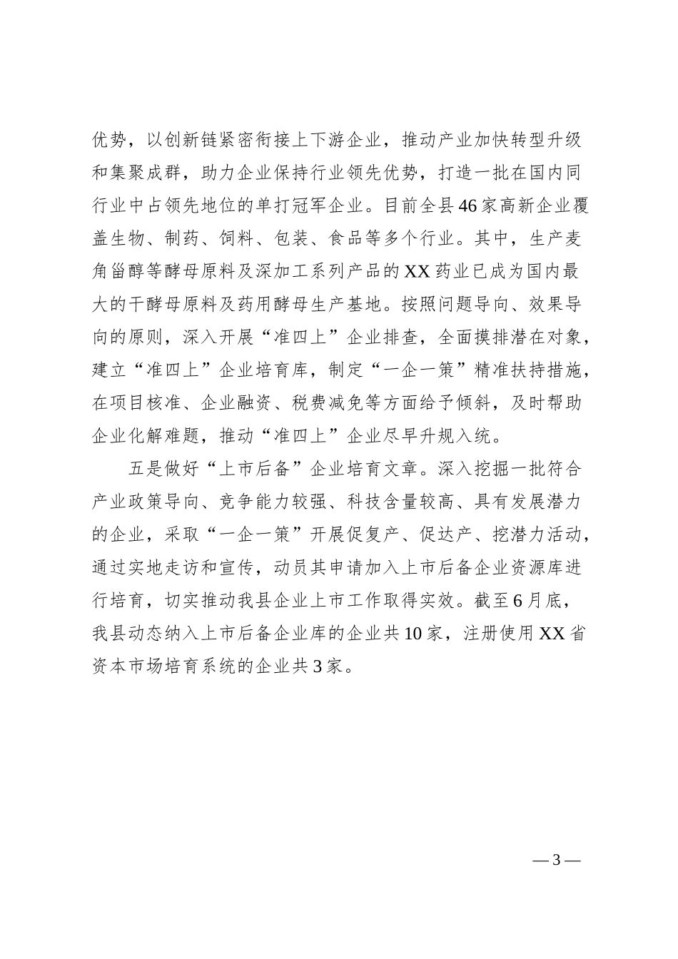 XX做好企业培育助力产业高质量发展工作情况汇报.docx_第3页