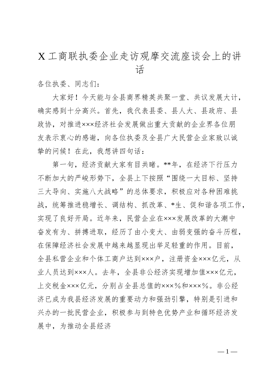 X工商联执委企业走访观摩交流座谈会上的讲话.docx_第1页