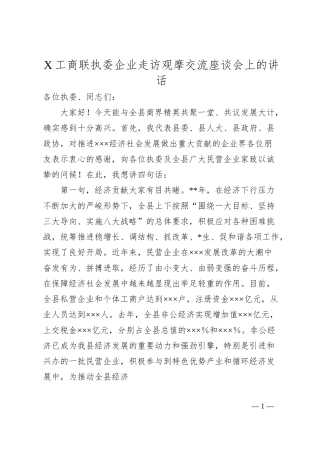 X工商联执委企业走访观摩交流座谈会上的讲话.docx