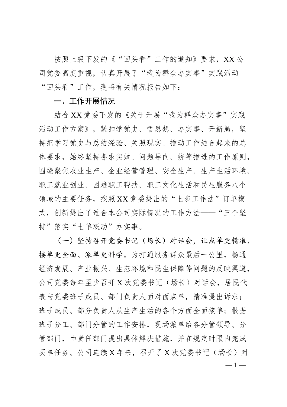X公司“我为群众办实事”实践活动“回头看”情况汇报.docx_第1页