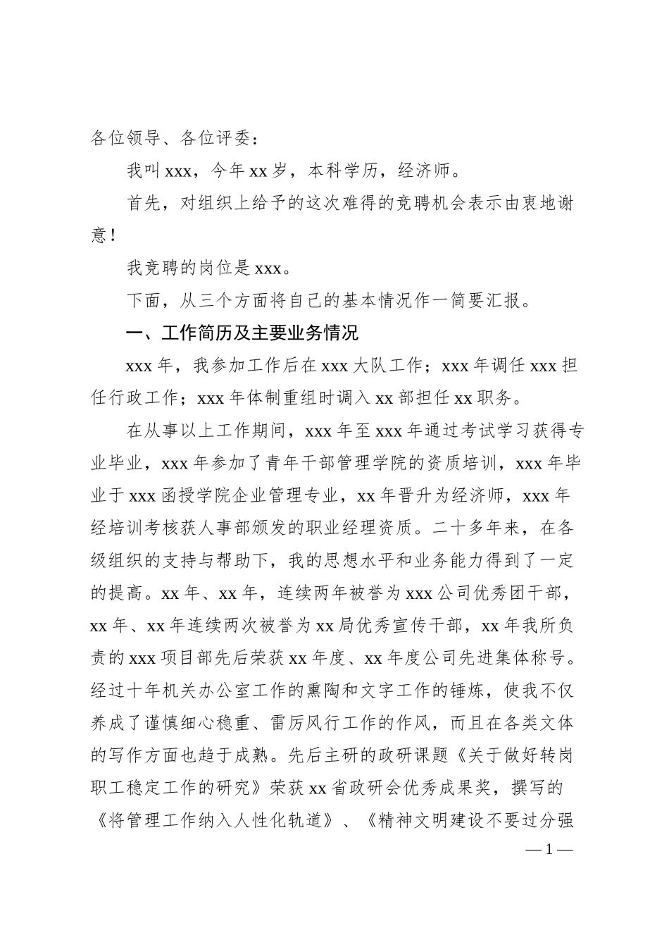 X公司办公室主任竞聘演讲稿​​.docx_第1页