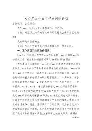 X公司办公室主任竞聘演讲稿.docx