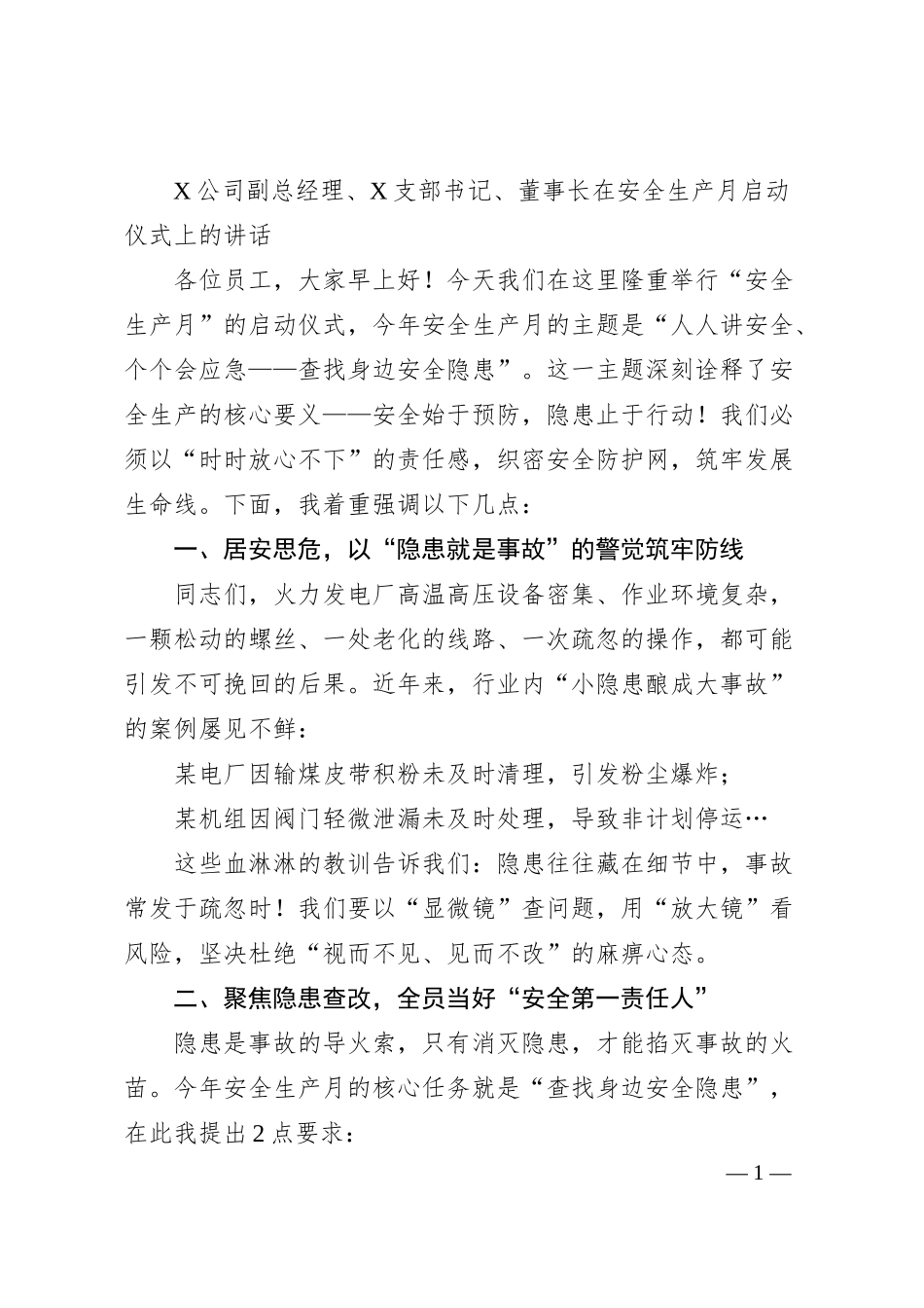 X公司副总经理、X支部书记、董事长在安全生产月启动仪式上的讲话.docx_第1页