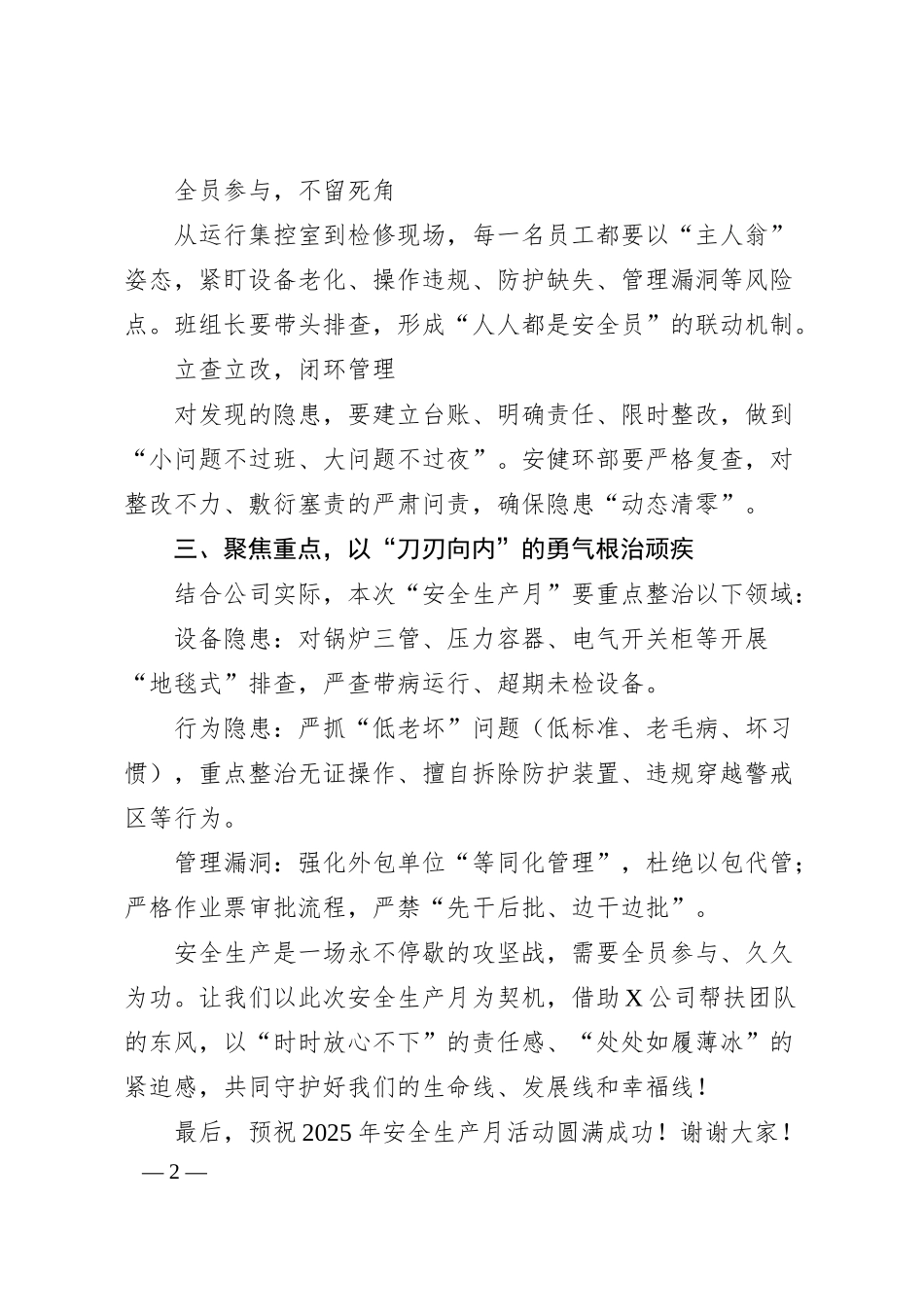 X公司副总经理、X支部书记、董事长在安全生产月启动仪式上的讲话.docx_第2页