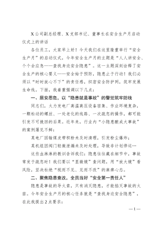 X公司副总经理、X支部书记、董事长在安全生产月启动仪式上的讲话.docx