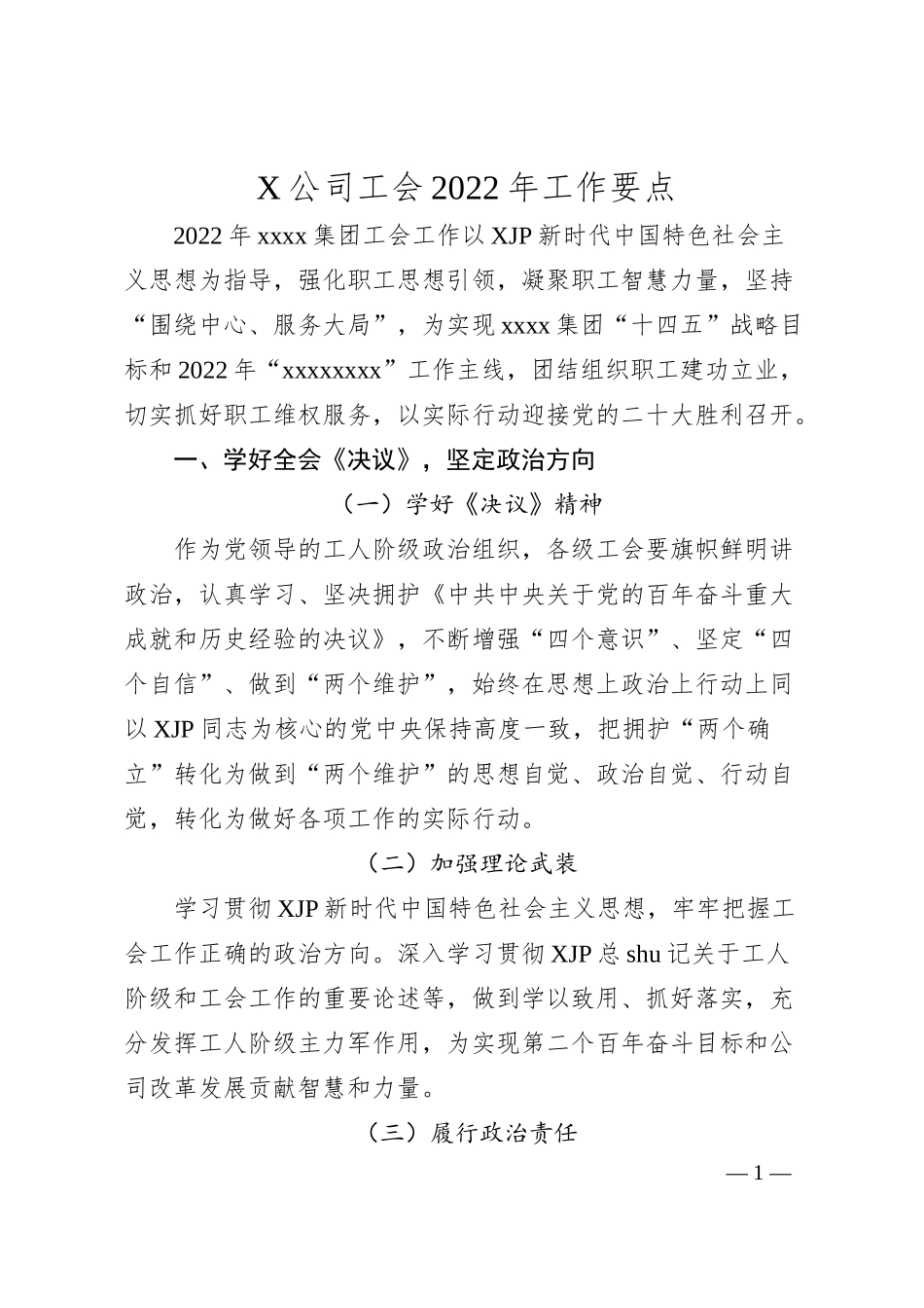 X公司工会20XX年工作要点.docx_第1页