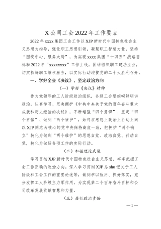 X公司工会20XX年工作要点.docx