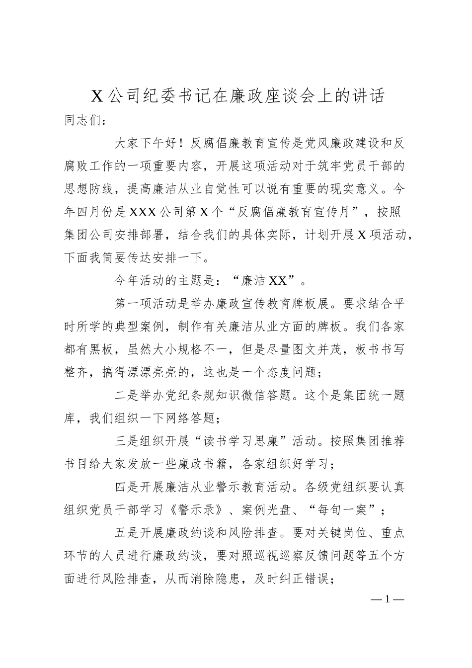 X公司纪委书记在廉政座谈会上的讲话.docx_第1页