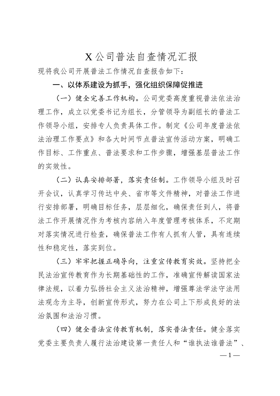 X公司普法自查情况汇报.docx_第1页