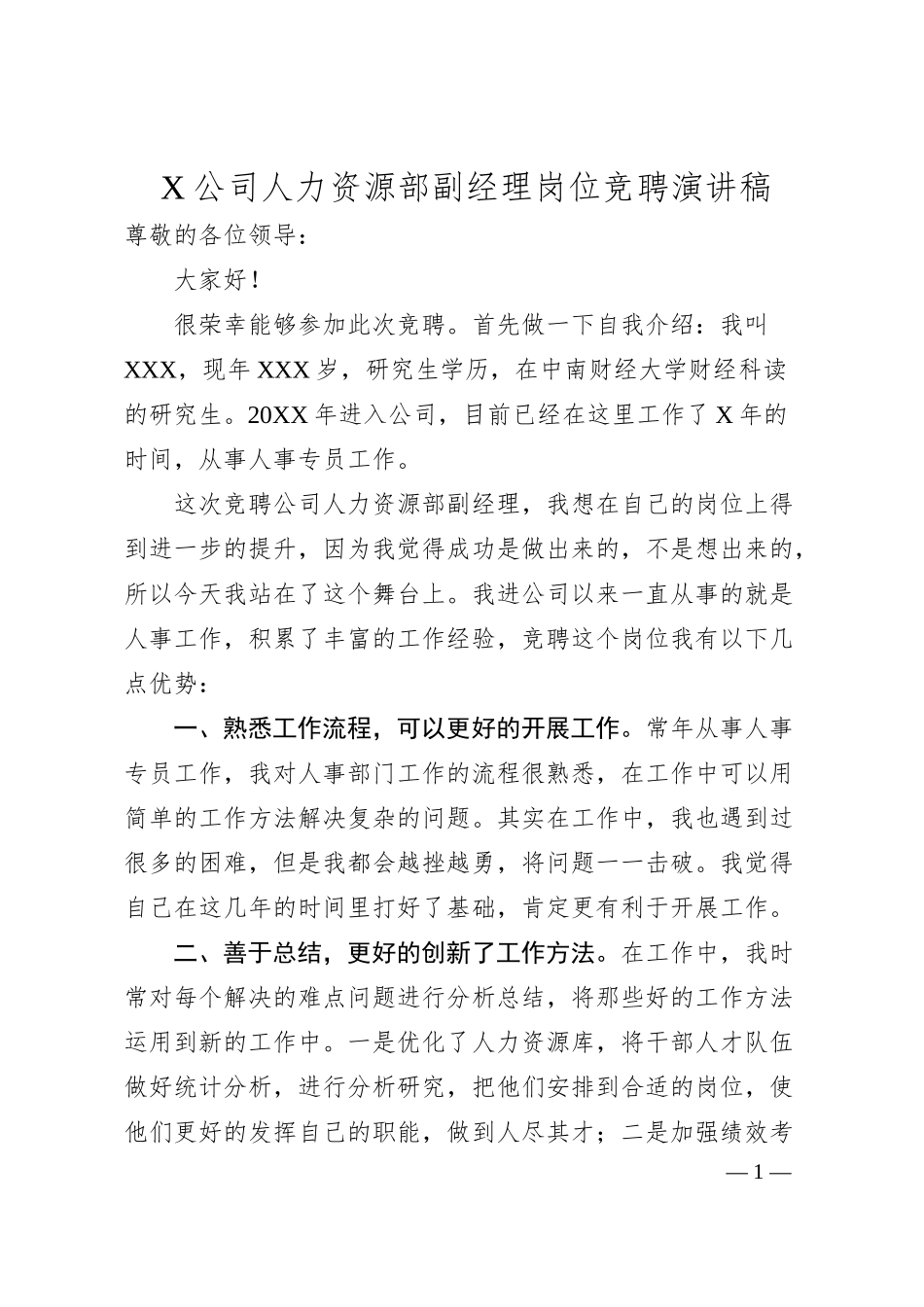 X公司人力资源部副经理岗位竞聘演讲稿.docx_第1页