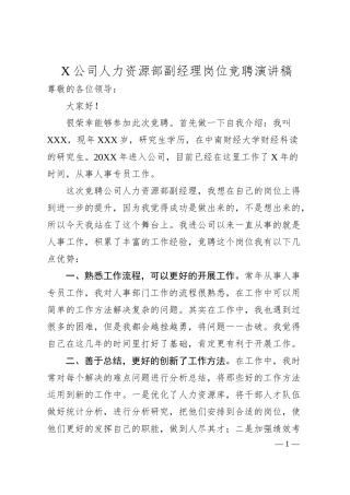 X公司人力资源部副经理岗位竞聘演讲稿.docx