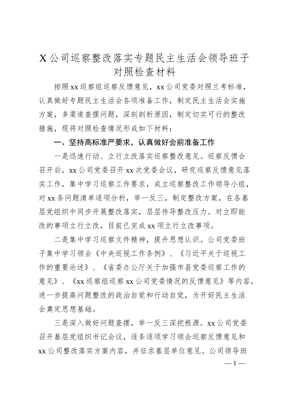 X公司巡察整改落实专题民主生活会领导班子对照检查材料.docx_第1页