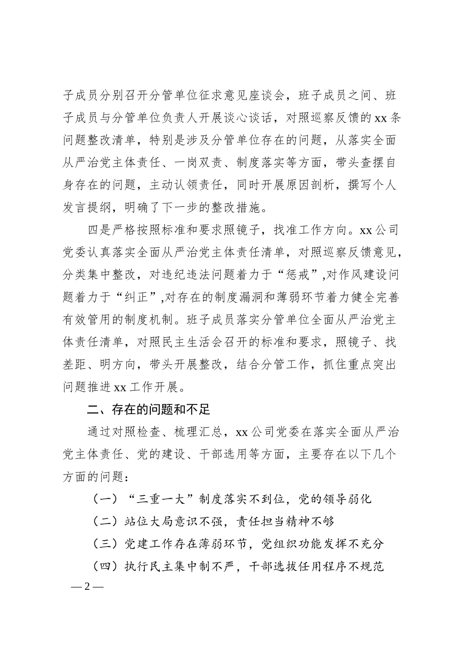 X公司巡察整改落实专题民主生活会领导班子对照检查材料.docx_第2页