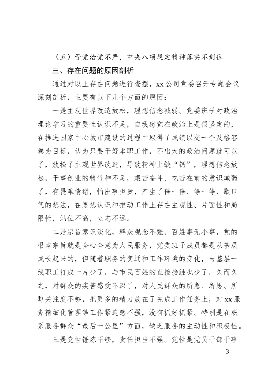 X公司巡察整改落实专题民主生活会领导班子对照检查材料.docx_第3页