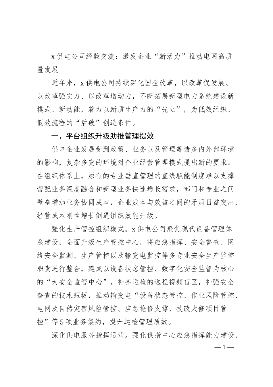 x供电公司经验交流：激发企业“新活力”推动电网高质量发展（2000字）.docx_第1页