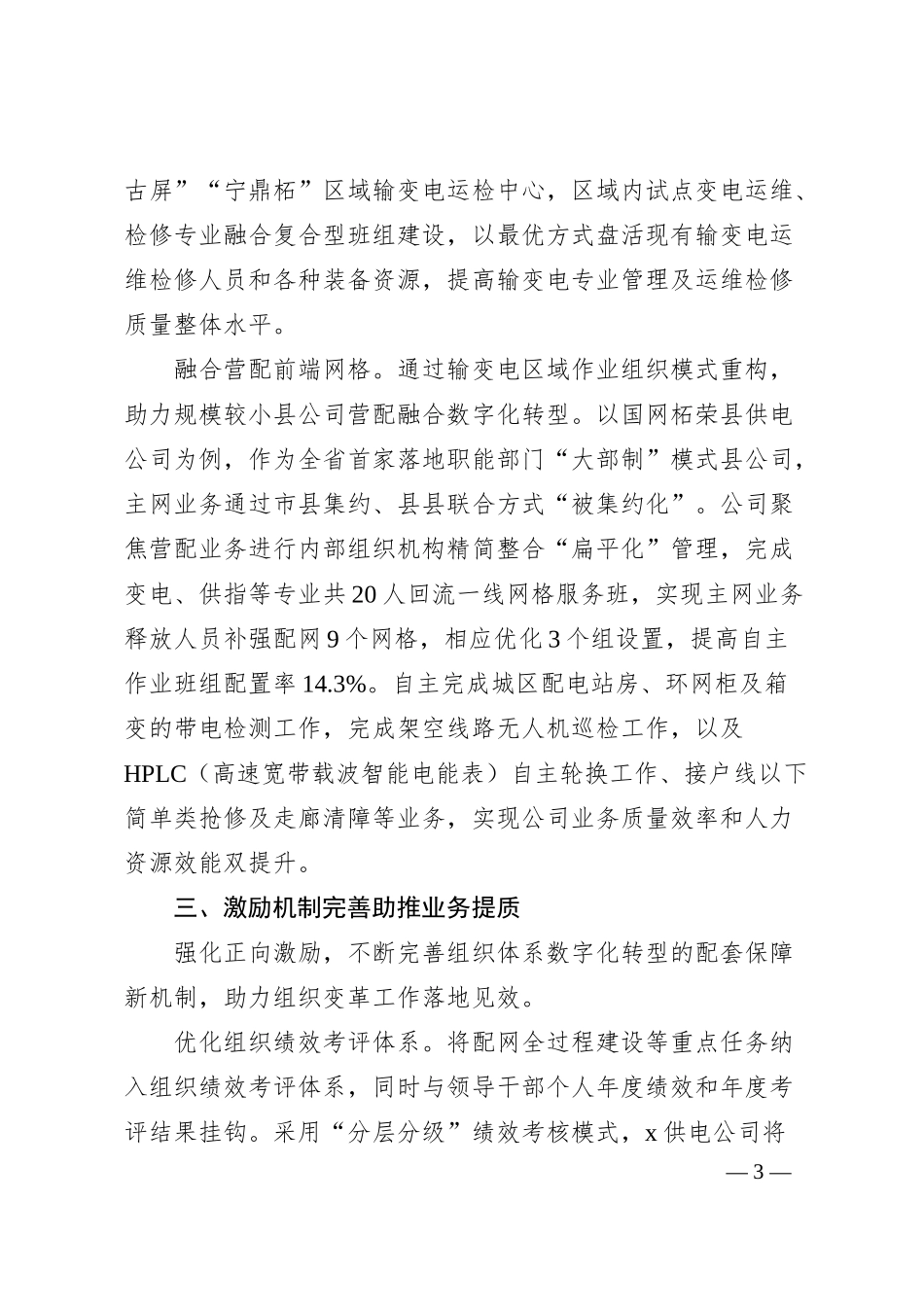 x供电公司经验交流：激发企业“新活力”推动电网高质量发展（2000字）.docx_第3页