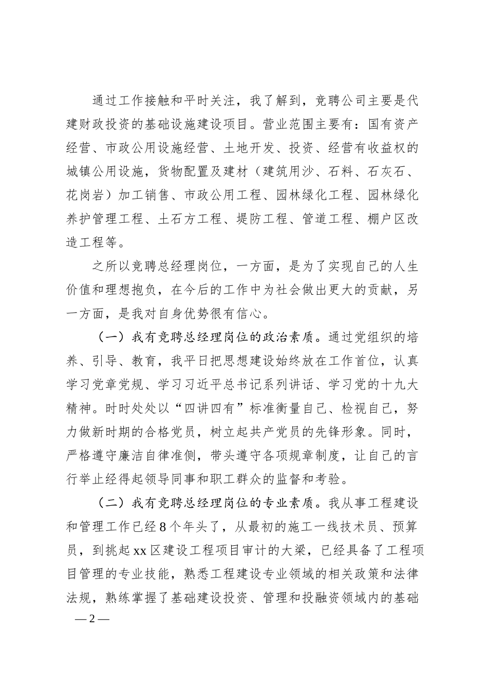 X国企（城投公司）总经理岗位竞聘演讲稿.docx_第2页