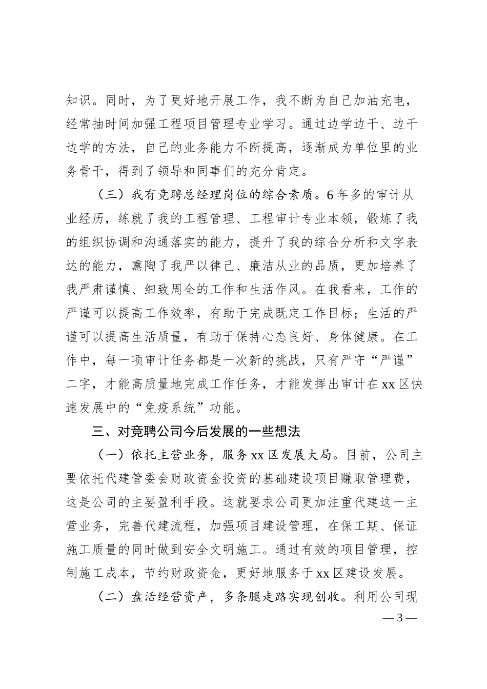 X国企（城投公司）总经理岗位竞聘演讲稿.docx_第3页