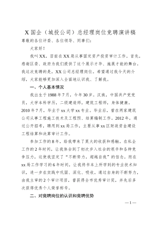 X国企（城投公司）总经理岗位竞聘演讲稿.docx