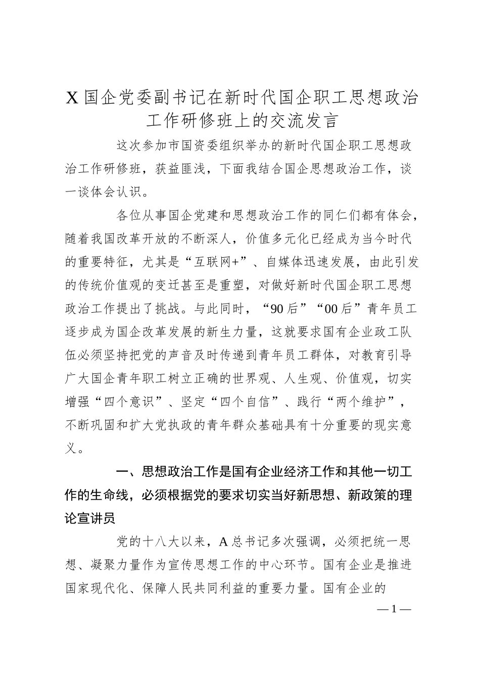 X国企党委副书记在新时代国企职工思想政治工作研修班上的交流发言.docx_第1页