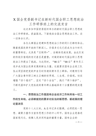 X国企党委副书记在新时代国企职工思想政治工作研修班上的交流发言.docx