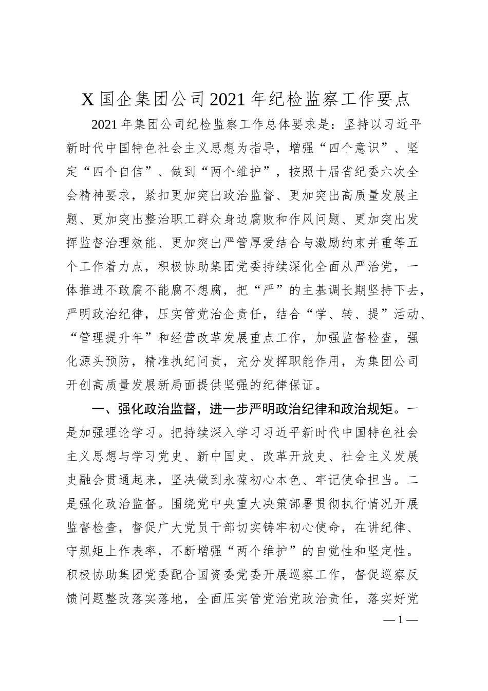 X国企集团公司20XX年纪检监察工作要点.docx_第1页