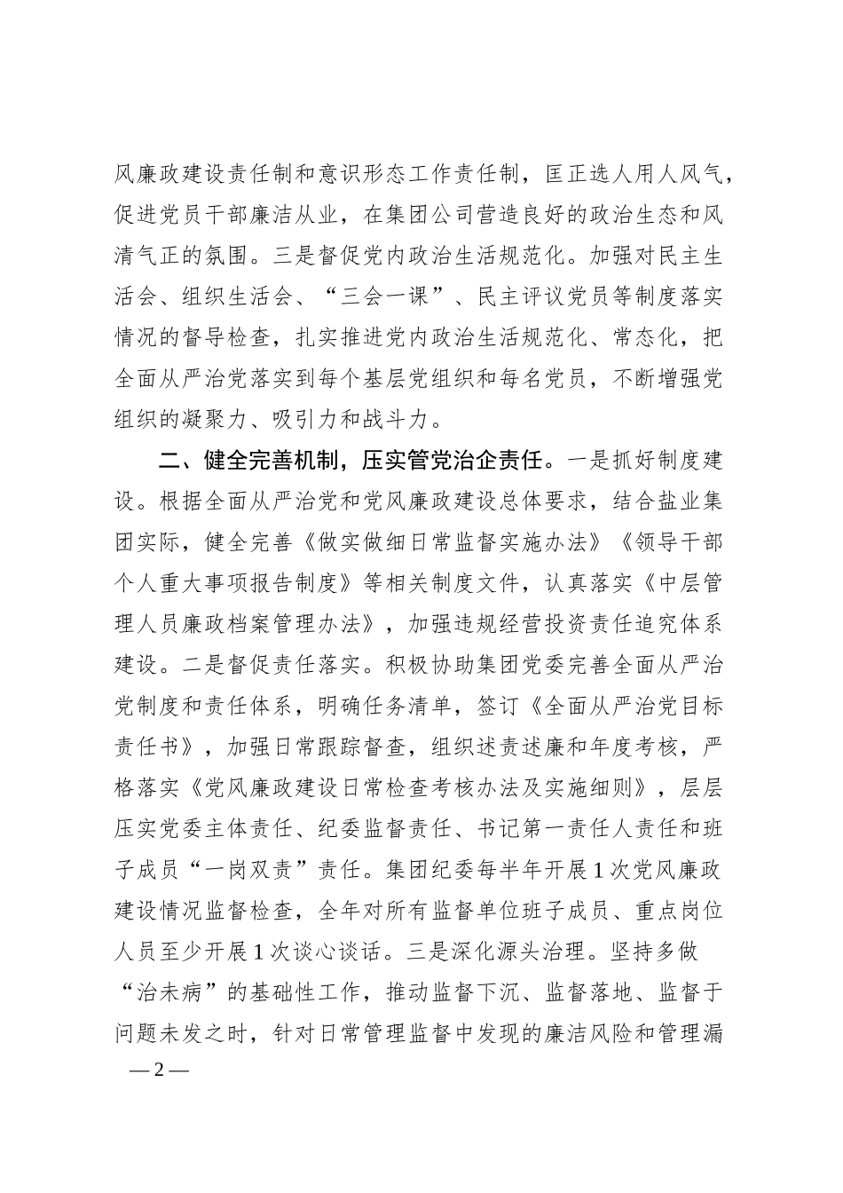 X国企集团公司20XX年纪检监察工作要点.docx_第2页